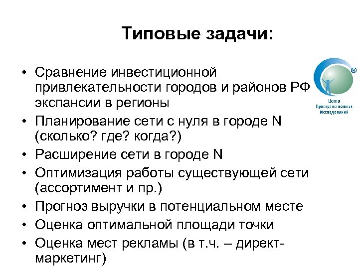 Типовые задачи: • Сравнение инвестиционной привлекательности городов и районов РФ для экспансии в регионы