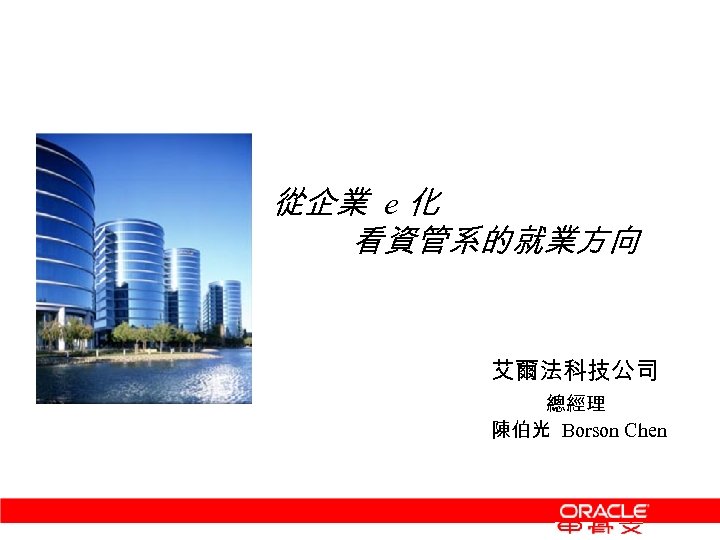 從企業 e 化 看資管系的就業方向 艾爾法科技公司 總經理 陳伯光 Borson Chen 
