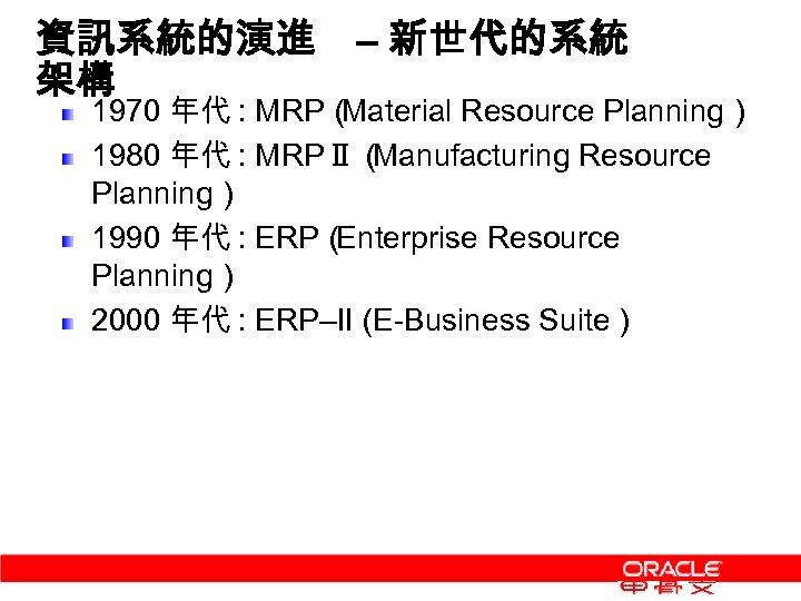 資訊系統的演進 – 新世代的系統 架構 1970 年代 : MRP（ Material Resource Planning） 1980 年代 :