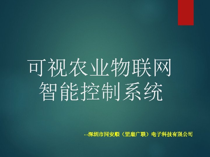 可视农业物联网 智能控制系统 --深圳市同安顺（罡扇广联）电子科技有限公司 