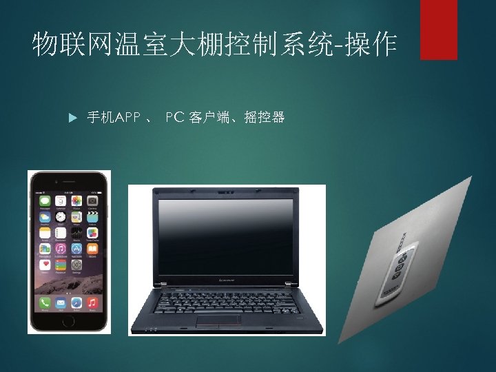 物联网温室大棚控制系统-操作 手机APP 、 PC 客户端、摇控器 