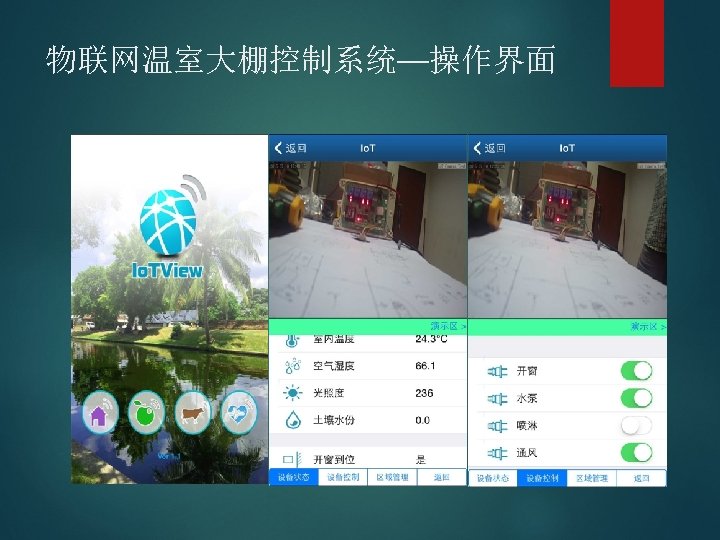 物联网温室大棚控制系统—操作界面 手机APP简介 