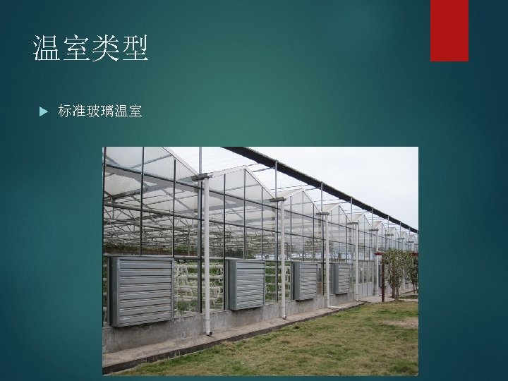 温室类型 标准玻璃温室 