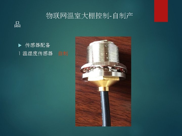 物联网温室大棚控制-自制产 品 传感器配备 1 温湿度传感器 自制 