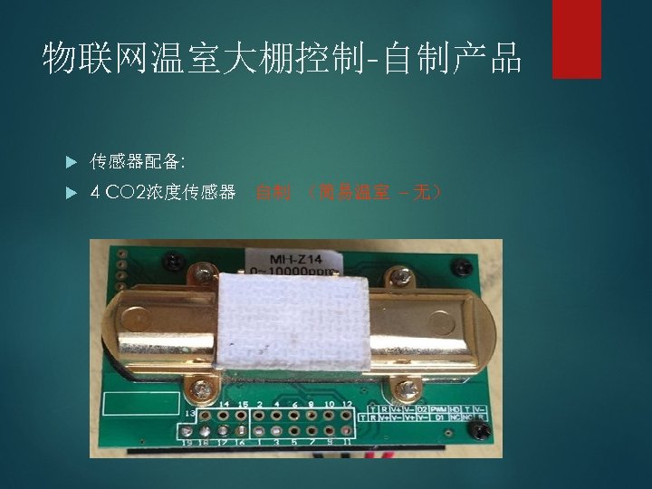 物联网温室大棚控制-自制产品 传感器配备: 4 CO 2浓度传感器 自制 （简易温室 – 无） 