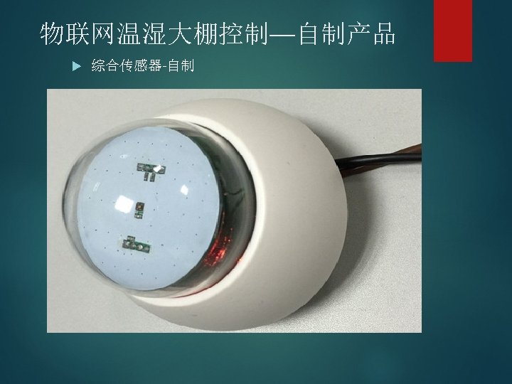 物联网温湿大棚控制—自制产品 综合传感器-自制 