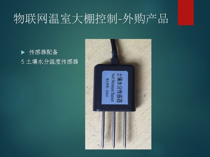 物联网温室大棚控制-外购产品 传感器配备 5 土壤水分温度传感器 
