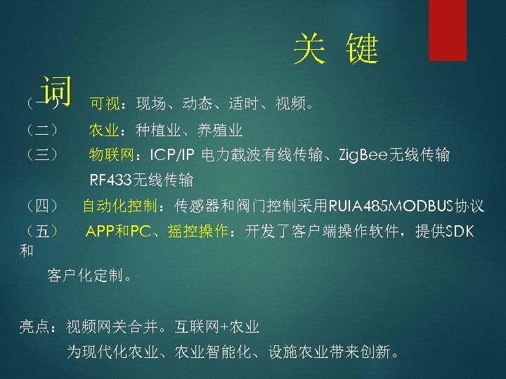 关 键 词 （一） 可视：现场、动态、适时、视频。 （二） 农业：种植业、养殖业 （三） 物联网：ICP/IP 电力载波有线传输、Zig. Bee无线传输 RF 433无线传输 （四）