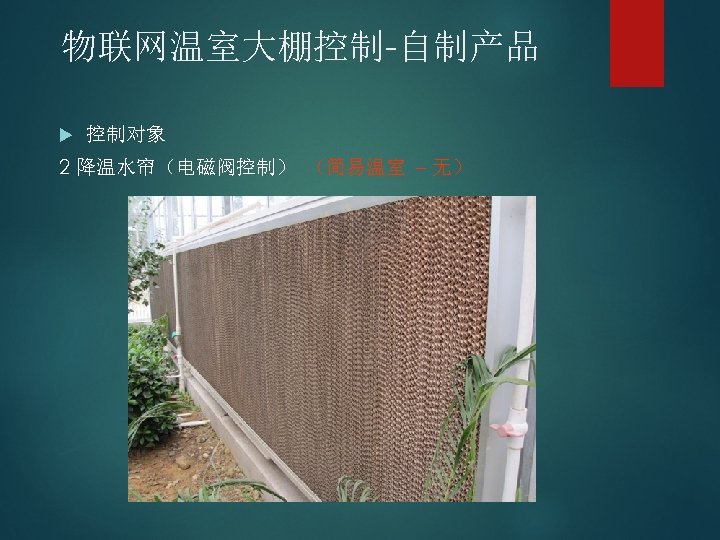 物联网温室大棚控制-自制产品 控制对象 2 降温水帘（电磁阀控制） （简易温室 – 无） 
