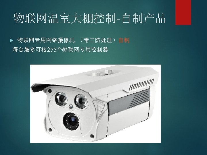物联网温室大棚控制-自制产品 物联网专用网络摄像机 （带三防处理）自制 每台最多可接 255个物联网专用控制器 