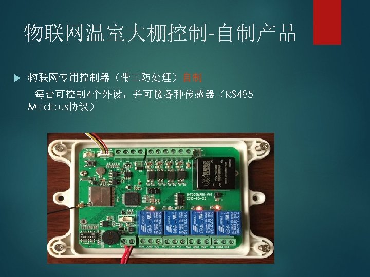 物联网温室大棚控制-自制产品 物联网专用控制器（带三防处理）自制 每台可控制 4个外设，并可接各种传感器（RS 485 Modbus协议） 