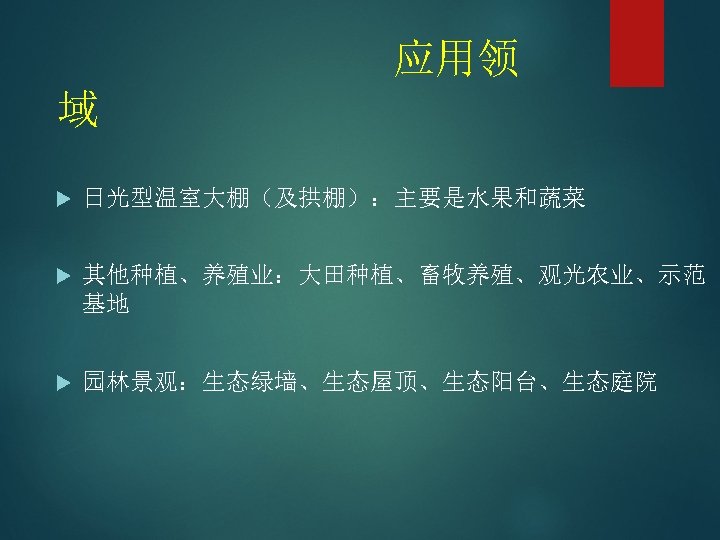 应用领 域 日光型温室大棚（及拱棚）：主要是水果和蔬菜 其他种植、养殖业：大田种植、畜牧养殖、观光农业、示范 基地 园林景观：生态绿墙、生态屋顶、生态阳台、生态庭院 