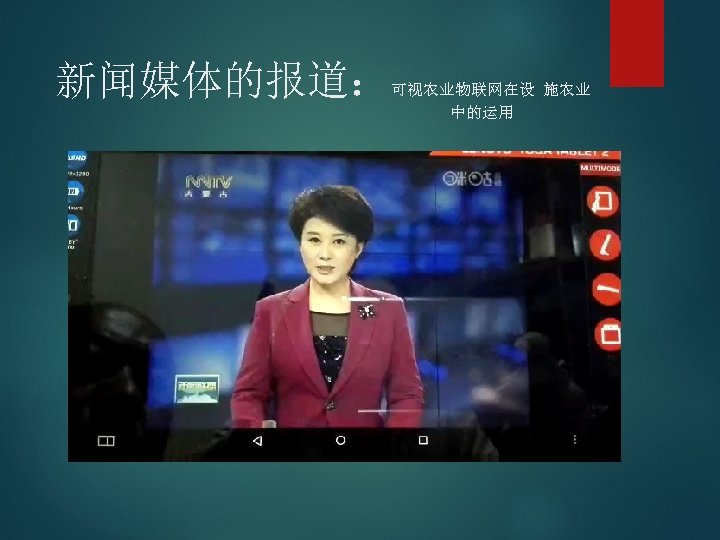 新闻媒体的报道： 可视农业物联网在设 施农业 中的运用 