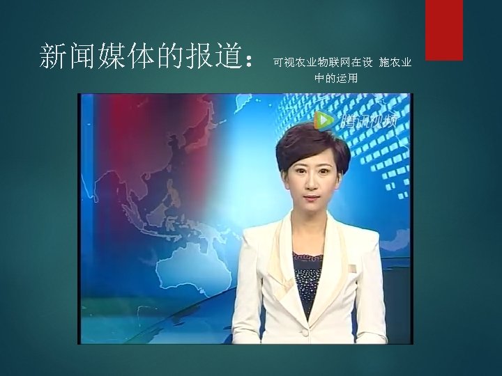 新闻媒体的报道： 可视农业物联网在设 施农业 中的运用 