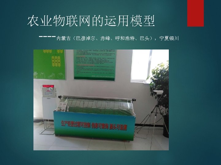 农业物联网的运用模型 ---- 内蒙古（巴彥淖尔、赤峰、呼和浩特、巴头），宁夏银川 