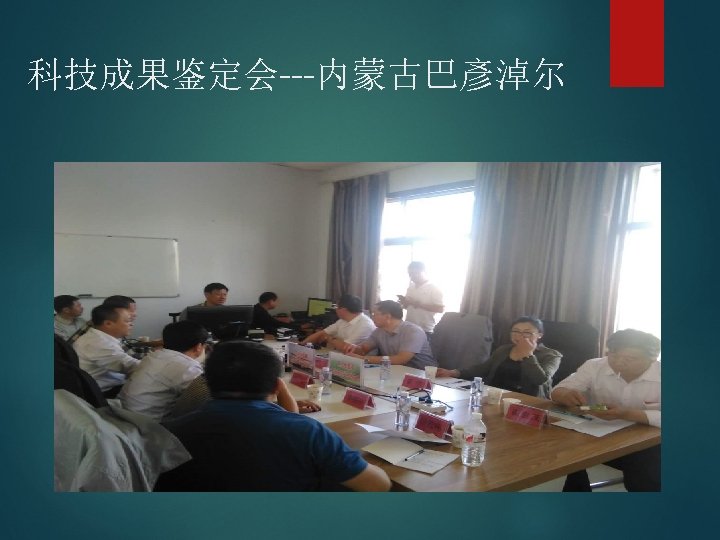 科技成果鉴定会---内蒙古巴彥淖尔 