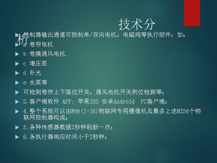 技术分 控制器输出通道可控制单/双向电机，电磁阀等执行部件；如： 析卷帘电机 a b 卷膜通风电机 c 增压泵 d 补光 e 水泵等 可检测卷帘上下限位开关，通风电机开关到位检测等； 3.