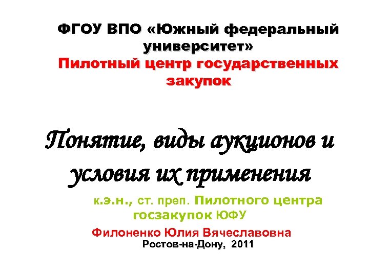 ФГОУ ВПО «Южный федеральный университет» Пилотный центр государственных закупок Понятие, виды аукционов и условия