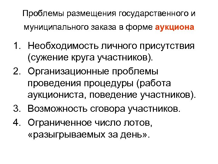Проблемы размещения государственного и муниципального заказа в форме аукциона 1. Необходимость личного присутствия (сужение