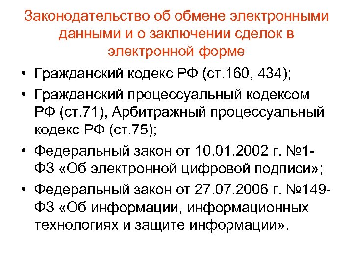 Законодательство об обмене электронными данными и о заключении сделок в электронной форме • Гражданский