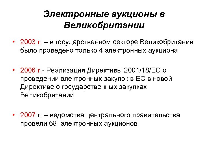 Электронные аукционы в Великобритании • 2003 г. – в государственном секторе Великобритании было проведено