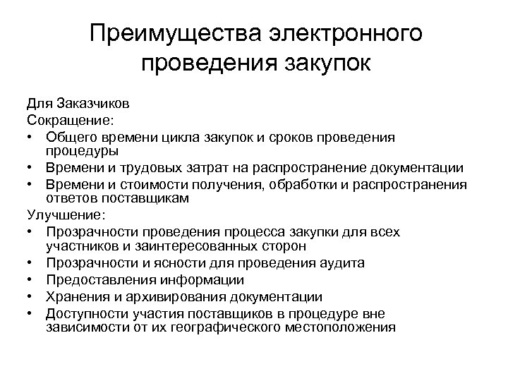 Преимущества электронного проведения закупок Для Заказчиков Сокращение: • Общего времени цикла закупок и сроков
