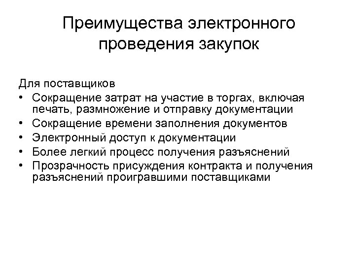 Преимущества электронного проведения закупок Для поставщиков • Сокращение затрат на участие в торгах, включая