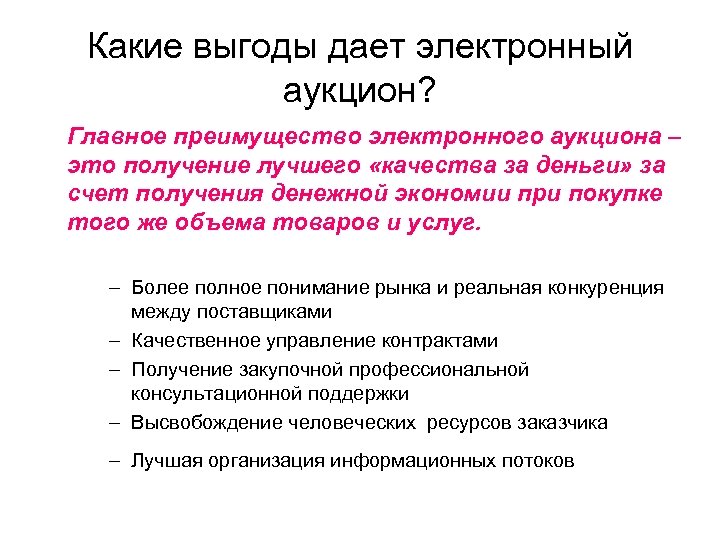 Какие выгоды дает электронный аукцион? Главное преимущество электронного аукциона – это получение лучшего «качества