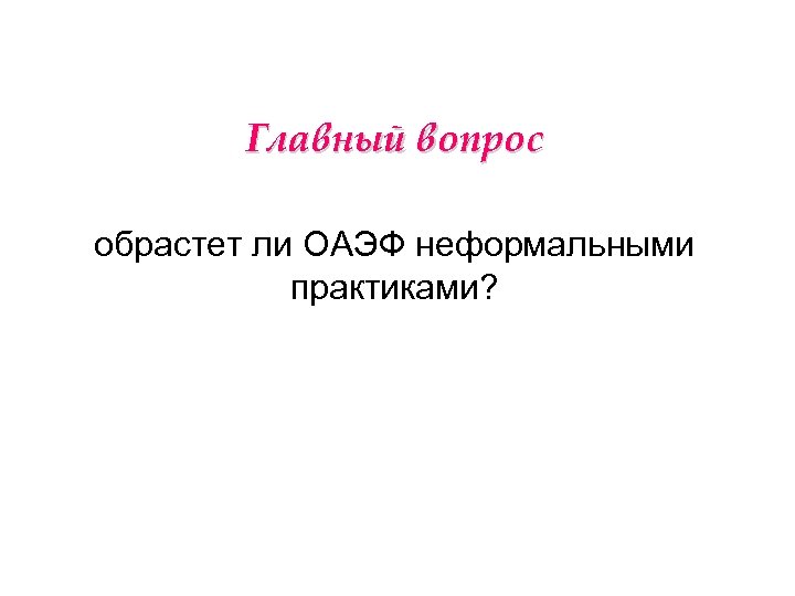 Главный вопрос обрастет ли ОАЭФ неформальными практиками? 