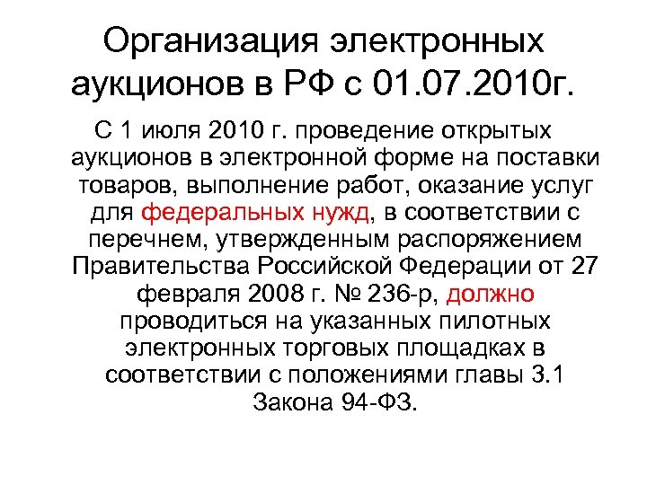 Организация электронных аукционов в РФ с 01. 07. 2010 г. С 1 июля 2010