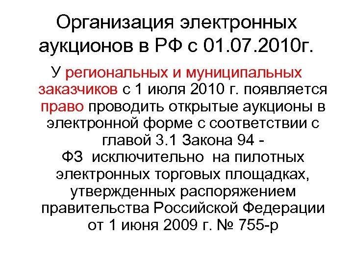 Организация электронных аукционов в РФ с 01. 07. 2010 г. У региональных и муниципальных