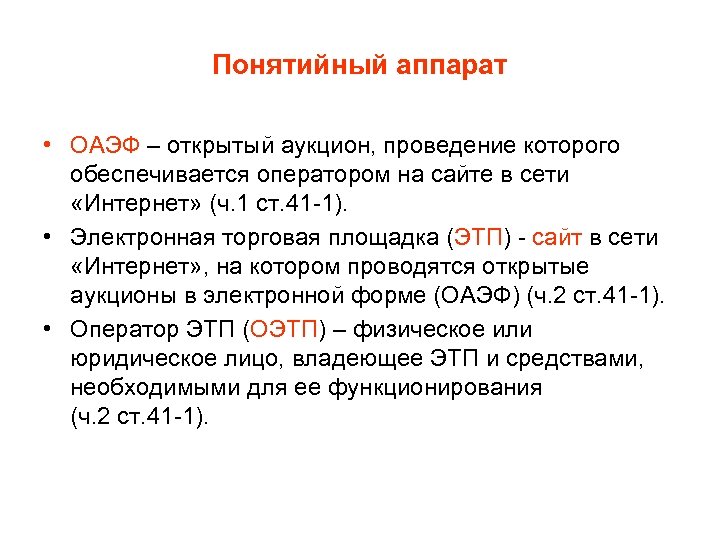 Понятийный аппарат • ОАЭФ – открытый аукцион, проведение которого обеспечивается оператором на сайте в