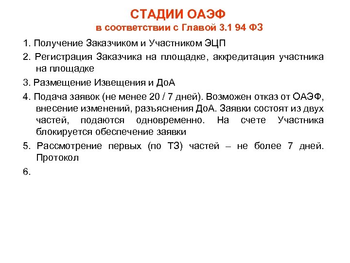 СТАДИИ ОАЭФ в соответствии с Главой 3. 1 94 ФЗ 1. Получение Заказчиком и