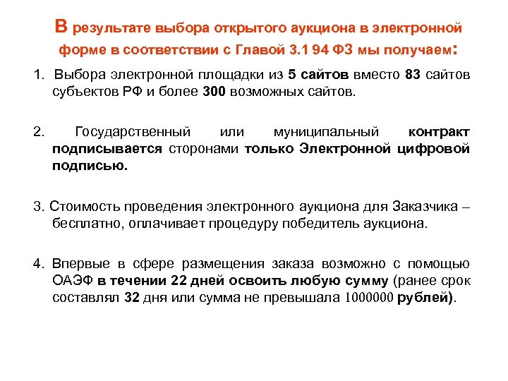 В результате выбора открытого аукциона в электронной форме в соответствии с Главой 3. 1