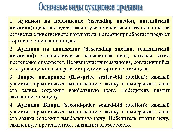 1. Аукцион на повышение (ascending auction, английский аукцион): цена последовательно увеличивается до тех пор,
