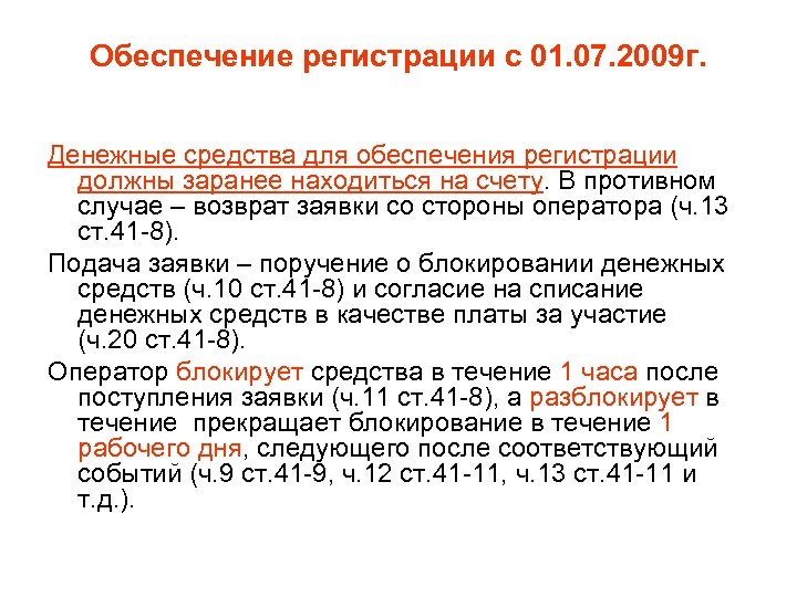 Обеспечение регистрации с 01. 07. 2009 г. Денежные средства для обеспечения регистрации должны заранее