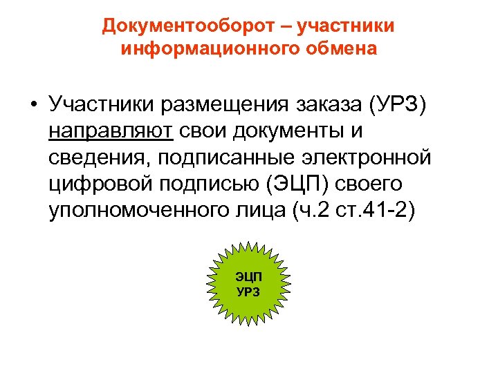 Документооборот – участники информационного обмена • Участники размещения заказа (УРЗ) направляют свои документы и