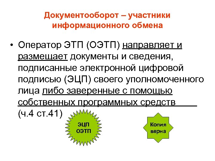 Документооборот – участники информационного обмена • Оператор ЭТП (ОЭТП) направляет и размещает документы и