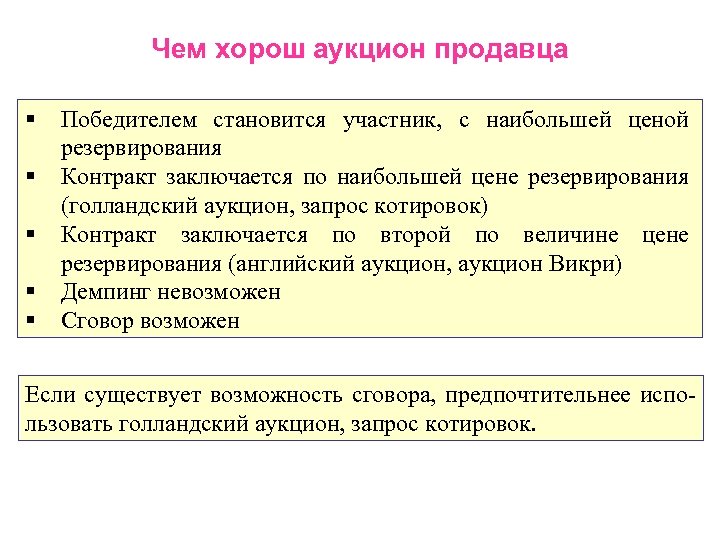 Чем хорош аукцион продавца § § § Победителем становится участник, с наибольшей ценой резервирования