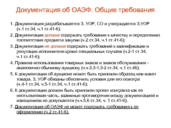 Документация об ОАЭФ. Общие требования 1. Документация разрабатывается З, УОР, СО и утверждается З,