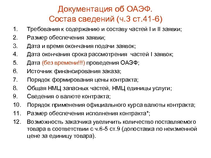 Документация об ОАЭФ. Состав сведений (ч. 3 ст. 41 -6) 1. 2. 3. 4.