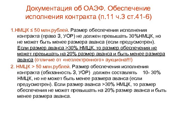 Документация об ОАЭФ. Обеспечение исполнения контракта (п. 11 ч. 3 ст. 41 -6) 1.