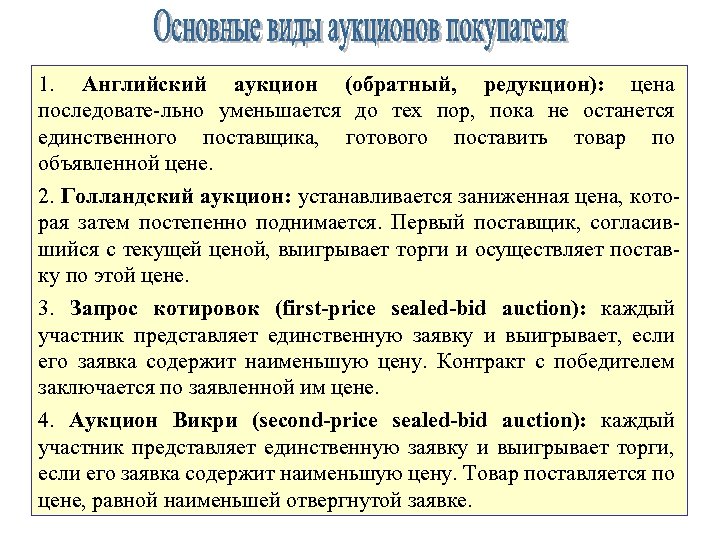 1. Английский аукцион (обратный, редукцион): цена последовате-льно уменьшается до тех пор, пока не останется
