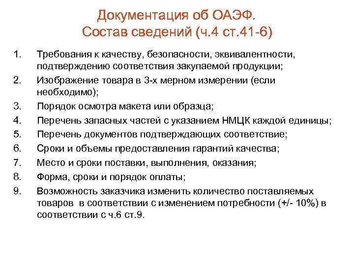 Документация об ОАЭФ. Состав сведений (ч. 4 ст. 41 -6) 1. 2. 3. 4.