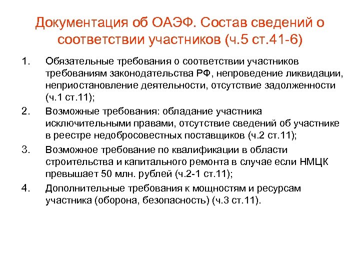 Документация об ОАЭФ. Состав сведений о соответствии участников (ч. 5 ст. 41 -6) 1.
