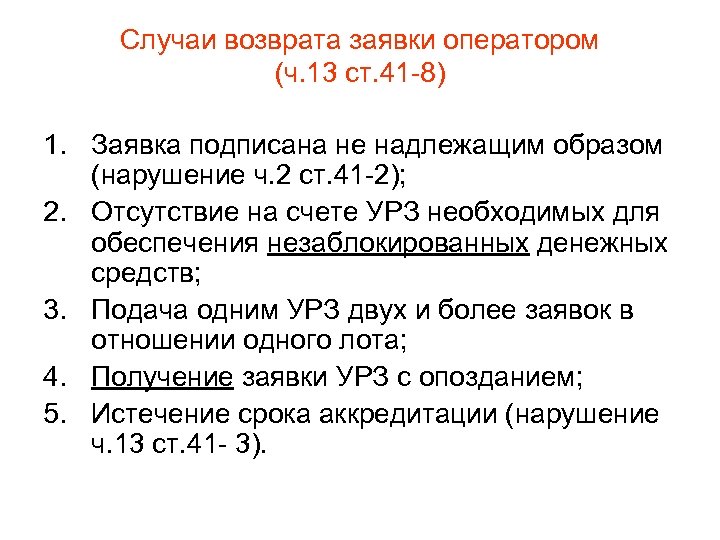 Случаи возврата заявки оператором (ч. 13 ст. 41 -8) 1. Заявка подписана не надлежащим