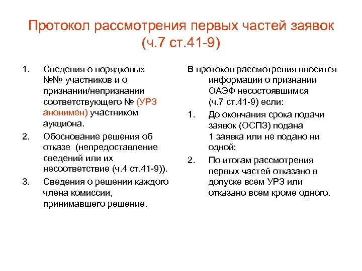 Протокол рассмотрения первых частей заявок (ч. 7 ст. 41 -9) 1. 2. 3. Сведения