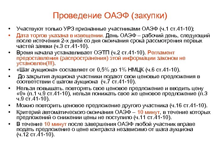 Проведение ОАЭФ (закупки) • • • Участвуют только УРЗ признанные участниками ОАЭФ (ч. 1