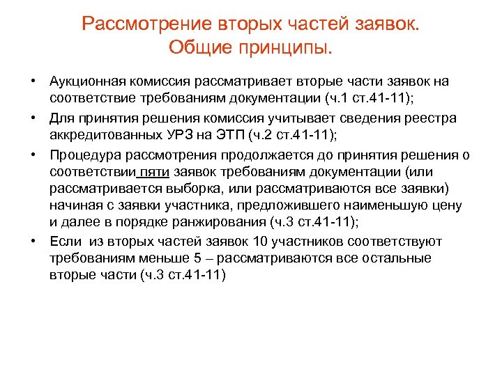 Рассмотрение вторых частей заявок. Общие принципы. • Аукционная комиссия рассматривает вторые части заявок на