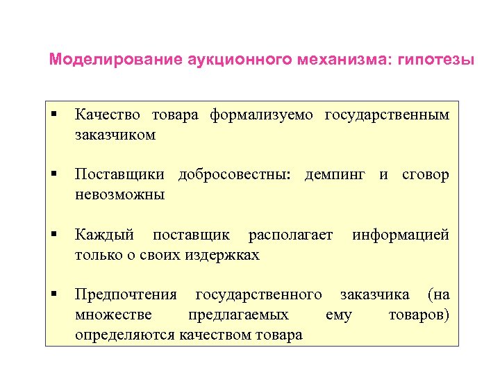 Моделирование аукционного механизма: гипотезы § Качество товара формализуемо государственным заказчиком § Поставщики добросовестны: демпинг